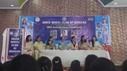 मुरैना नगर: इनर व्हील क्लब मुरैना का दसवां शपथ ग्रहण समारोह मित्तल धर्मशाला में सम्पन्न, चार नई सदस्यों ने पदभार ग्रहण किया