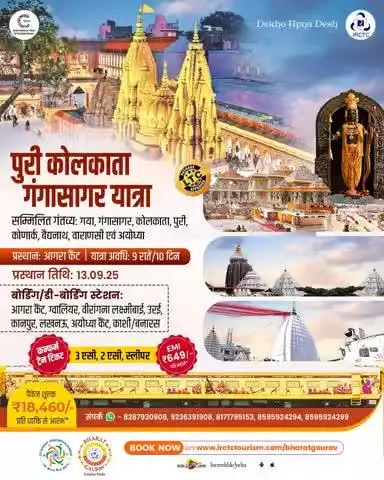 भारत गौरव पर्यटक ट्रेन में सवार होकर पुरी कोलकाता गंगासागर यात्रा के लिए एक आध्यात्मिक यात्रा आपका इंतजार कर रही है। गया, गंगासागर, कोलकाता, पुरी, कोणार्क, बैद्यनाथ, वाराणसी और अयोध्या की खोज के लिए 9N/10D के लिए