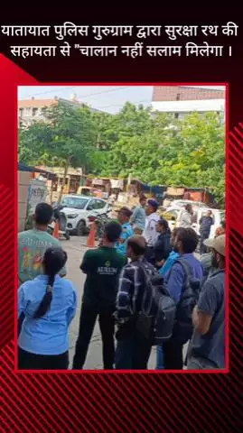 गुरुग्राम: यातायात पुलिस गुरुग्राम द्वारा सुरक्षा रथ से: 'चालान नहीं, सलाम मिलेगा'