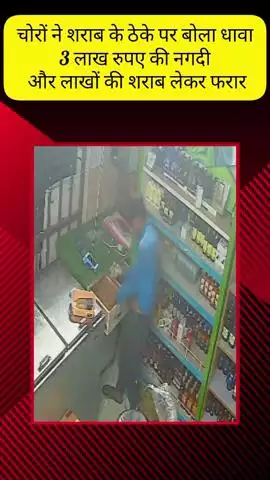 मेरठ: कंकरखेड़ा में चोरों ने शराब के ठेके को बनाया निशाना, नकदी सहित शराब चोरी, घटना सीसीटीवी में कैद