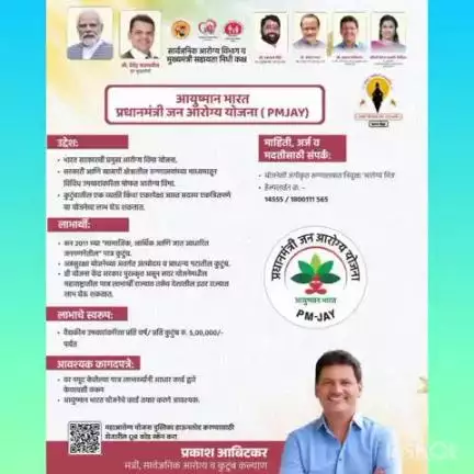 प्रधानमंत्री जन आरोग्य योजना व महात्मा ज्योतिराव फुले जन आरोग्य योजना बाबत माहिती.