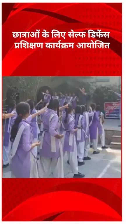 मॉडल टाऊन: उत्तर पश्चिमी जिला पुलिस की परिवर्तन टीम ने छात्राओं के लिए सेल्फ डिफेंस प्रशिक्षण कार्यक्रम आयोजित किया