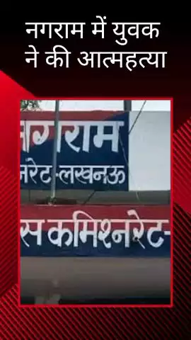 मोहनलालगंज: नगराम थाना अंतर्गत सलेमपुर अचक गांव में पेड़ पर लटका मिला युवक का शव