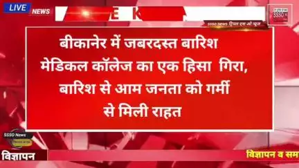 बीकानेर में जबरदस्त बारिश के कारण  मेडिकल कॉलेज का एक हिसा  गिरा, वही बारिश से आम जनता को गर्मी से मिली राहत