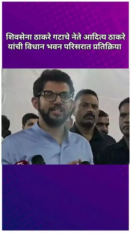 शिवसेना ठाकरे गटाचे नेते आदित्य ठाकरे यांची विधान भवन परिसरात प्रतिक्रिया