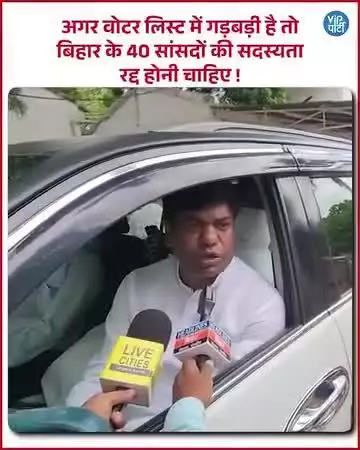 यदि बिहार में वोटर लिस्ट गलत है तो सभी सांसद, विधायक का चुनाव भी गलत है, सवाल उठा रहे हैं #VIP के अध्यक्ष Mukesh सहनी