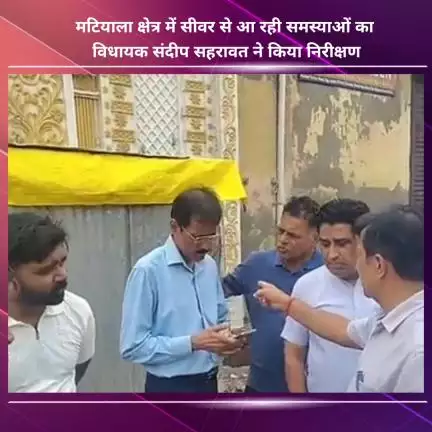 नजफगढ़: मटियाला क्षेत्र में सीवर की समस्या का विधायक संदीप सहरावत ने किया निरीक्षण