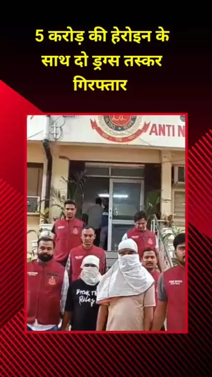 सीलमपुर: शास्त्री पार्क के जग प्रवेश अस्पताल के पास से ₹5 करोड़ की हेरोइन के साथ दो ड्रग्स तस्कर गिरफ्तार