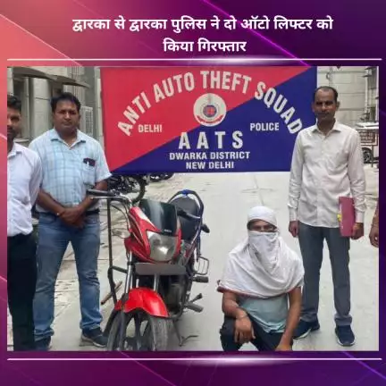 नजफगढ़: द्वारका पुलिस ने दो ऑटो लिफ्टरों को किया गिरफ्तार