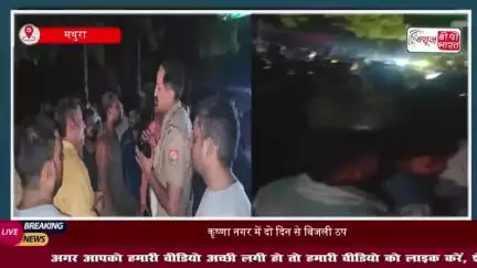 मथुरा में बिजली कटौती से नाराज़ लोग आधी रात को सड़कों पर उतर आए, गोवर्धन रोड के कृष्णा नगर में लगाया जाम