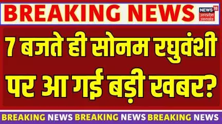 Meghalaya Murder Mystery: Sonam Raghuvanshi पर आ गई बहुत बड़ी खबर? | Raja | Raj | Breaking News