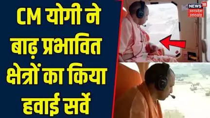 UP flood News : CM योगी ने बाढ़ ग्रस्त इलाकों का किया हवाई निरीक्षण | Weather update | Breaking News