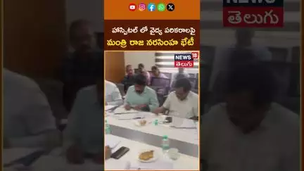 Damodar Raja Narasimha Reviews Medical Equipment |  వైద్య పరికరాలపై మంత్రి రాజ నరసింహ భేటీ#shorts