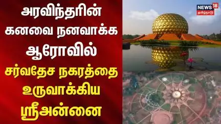 Auroville | அரவிந்தரின் கனவை நனவாக்க ஆரோவில் சர்வதேச நகரத்தை உருவாக்கிய ஸ்ரீஅன்னை Central Government