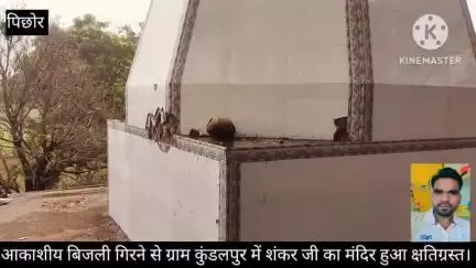 पिछोर: पिछोर:आकाशीय बिजली गिरने से ग्राम कुंडलपुर में शंकर जी का मंदिर हुआ क्षतिग्रस्त।