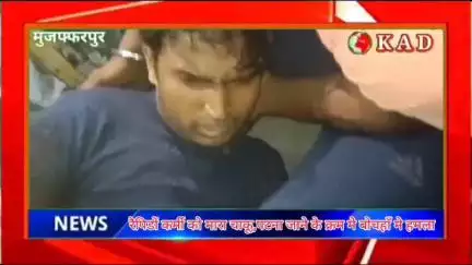 बोचहां: एतवारपुर फ्लाई ओवर पर अपराधियों ने रैपिडों कर्मी को चाकू मारकर किया लूटपाट व वाईक छिनने का प्रयास,जांच मे जुटी पुलिस