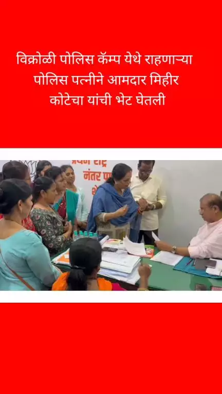 विक्रोळी पोलीस कॅम्प येथील पोलीस पत्नींनी आमदार मिहीर कोटेचा यांची घेतली भेट, पोलीस वसाहतीतील घर नावे करण्याची मागणी