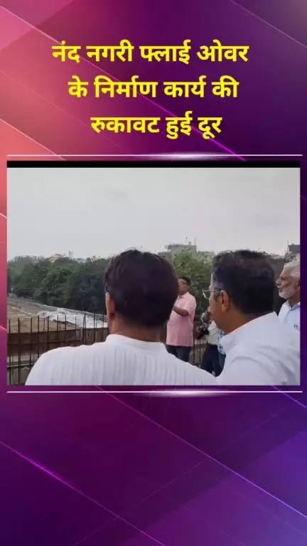 सीलमपुर: नंद नगरी फ्लाईओवर के निर्माण कार्य की रुकावटें हुई दूर, पीडब्ल्यूडी मंत्री ने निरीक्षण कर दी जानकारी