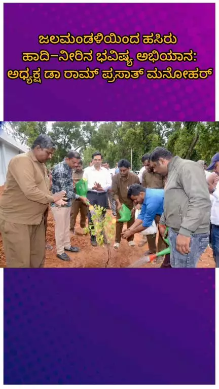 ಬೆಂಗಳೂರು ಉತ್ತರ: ಜಲಮಂಡಳಿಯಿಂದ ಹಸಿರು ಹಾದಿ–ನೀರಿನ ಭವಿಷ್ಯ ಅಭಿಯಾನ: 
ನಗರದಲ್ಲಿ ಅಧ್ಯಕ್ಷ ಡಾ. ರಾಮ್‌ ಪ್ರಸಾತ್‌ ಮನೋಹರ್