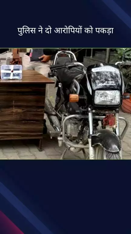 सिविल लाइन्स: तिमारपुर पुलिस ने 2 शातिर लुटेरों को लूटे हुए मोबाइल और मोटरसाइकिल के साथ किया गिरफ्तार