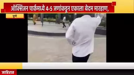 पुणे शहर: ऑक्सिजन पार्कमध्ये 4-5 जणांकडून एकाला बेदम मारहाण, चंदननगर पोलीस ठाण्यात घटनेची नोंद
