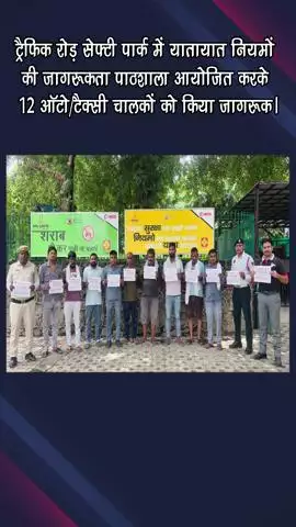 गुरुग्राम: ट्रैफिक रोड सेफ्टी पार्क में यातायात नियमों की जागरूकता पाठशाला हुई आयोजित, 12 ऑटो टैक्सी चालकों को किया जागरूक