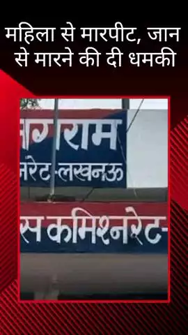 मोहनलालगंज: नगराम थाना अंतर्गत दौड़वा खेड़ा मजरा समेसी में महिला से मारपीट, जान से मारने की दी धमकी
