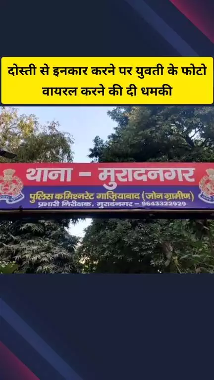 गाज़ियाबाद: मुरादनगर इलाके में दोस्ती से इनकार करने पर युवती को अश्लील फोटो वायरल करने की दी धमकी, पुलिस ने दर्ज की रिपोर्ट