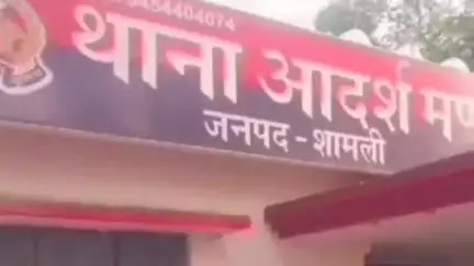 शामली: मां के डांटने के बाद मुंडेट गांव में घर से चली गई 17 वर्षीय नाबालिग लड़की, थाना आदर्श मंडी पर अपहरण का मुकदमा दर्ज