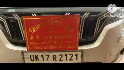 चेनारी: गुप्ता धाम में दर्शन के दौरान 1008 महामंडलेश्वर महाराज सद्गुरु आदित्य पुरी जी ने कहा, भगवान शिव सब का कल्याण करते हैं