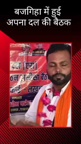 मोहनलालगंज: बजगिहा में हुई अपना दल की मासिक बैठक, दिग्गज नेता रहे उपस्थित
