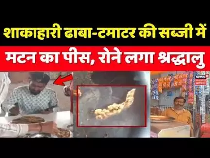 MP Dhaba Controversy News : शाकाहारी ढाबा- टमाटर की सब्जी में मटन का पीस,रोने लगा श्रद्धालु।Khandwa