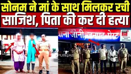 Meerut Murder Case : सोनम ने मां के साथ मिलकर रची साजिश, पिता की कर दी हत्या | Breaking News
