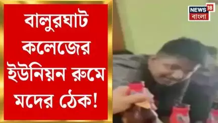 Balurghat News : বালুরঘাট কলেজের ইউনিয়ন রুমে মদের ঠেক! মহিলাদের সঙ্গে মদ্যপানের ভিডিও ভাইরাল
