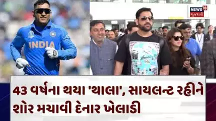 MS Dhoni Birthday | 43 વર્ષના થયા 'થાલા', સાયલન્ટ રહીને શોર મચાવી દેનાર ખેલાડી | News18 | N18V