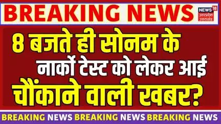 Meghalaya Murder Mystery: नार्को टेस्ट को लेकर आई चौंकाने वाली खबर? | Raja Raghuvanshi | Raj | Sonam