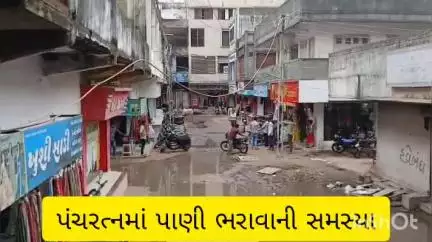 પંચરત્ન કોમ્પલેક્ષમાં વરસાદી પાણી ભરાવાની સમસ્યા, પાલિકામાં અનેકવાર રજૂઆતો છતાં સમસ્યાનુ નિરાકરણ નથી થતુ #Jansamasya