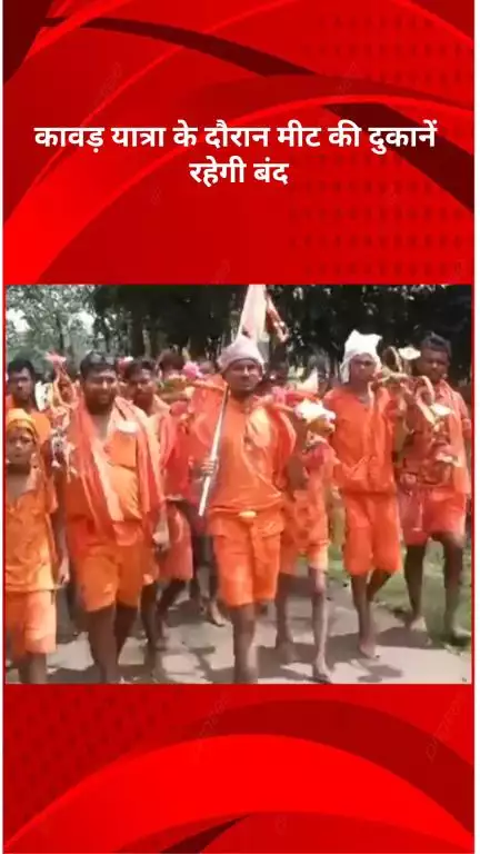 सरस्वती विहार: BJP विधायक करनैल सिंह की मांग, कांवड़ यात्रा मार्ग पर मीट की दुकानें हों बंद