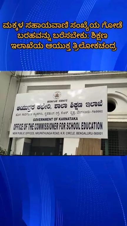 ಬೆಂಗಳೂರು ಉತ್ತರ: ಮಕ್ಕಳ ಸಹಾಯವಾಣಿ ಸಂಖ್ಯೆಯ ಗೋಡೆ ಬರಹವನ್ನು ಬರೆಸಬೇಕು: ಶಿಕ್ಷಣ ಇಲಾಖೆ ಆಯುಕ್ತ ತ್ರಿಲೋಕಚಂದ್ರ