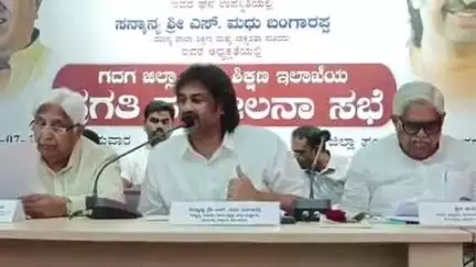 ಗದಗ: ಜಿಲ್ಲೆಯಲ್ಲಿ ಯಾರೂ ಶಿಕ್ಷಣದಿಂದ ವಂಚಿತವಾಗಬಾರದು: ನಗರದಲ್ಲಿ ಸಚಿವ ಮಧು ಬಂಗಾರಪ್ಪ
