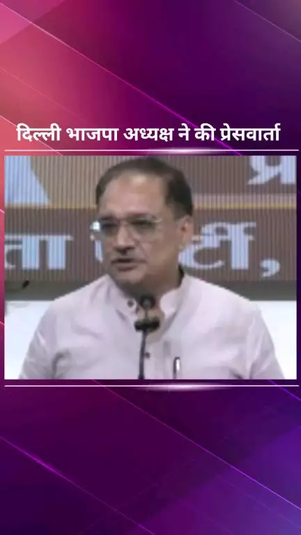 पार्लियामेंट स्ट्रीट: दिल्ली भाजपा प्रदेश अध्यक्ष वीरेंद्र सचदेवा ने दिल्ली प्रदेश कार्यालय में प्रेस वार्ता की