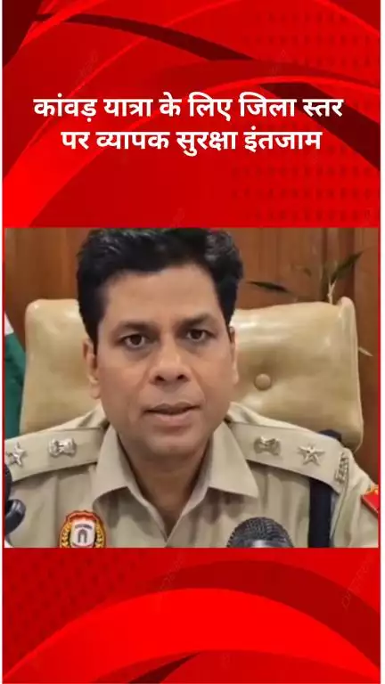 अलीपुर: कांवड़ यात्रा के लिए ज़िला स्तर पर सुरक्षा के व्यापक इंतज़ाम: डीसीपी प्रशांत गौतम