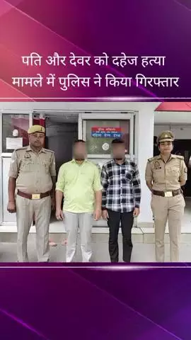 सरोजनी नगर: कृष्णा नगर क्षेत्र से पुलिस ने दहेज हत्या मामले में पति और देवर को किया गिरफ्तार