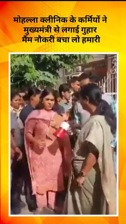 सरस्वती विहार: मोहल्ला क्लिनिक कर्मियों पर संकट, कर्मियों ने मुख्यमंत्री के सामने लगाई गुहार