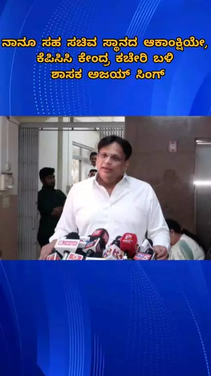 ಬೆಂಗಳೂರು ಉತ್ತರ: ನಾನೂ ಸಹ ಸಚಿವ ಸ್ಥಾನದ ಆಕಾಂಕ್ಷಿಯೇ - ಕೆಪಿಸಿಸಿ ಕೇಂದ್ರ ಕಚೇರಿ ಬಳಿ ಶಾಸಕ‌ ಅಜಯ್ ಸಿಂಗ್