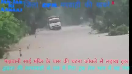 जिला गौरेला पेंड्रा मरवाही के मझवानी साई मंदिर के पास कोयले में भरा ट्रेलर पुल मे गिरा ड्राइवर की लापरवाही से हुआ हादसा।