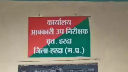 हरदा: कलेक्टर के निर्देशन में आबकारी विभाग ने अवैध मदिरा विक्रय के विरुद्ध 6 प्रकरण दर्ज किए