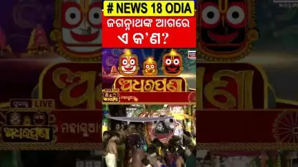 ଅଧରପଣା| AdharaPana 2025 | Adharapana Live From Puri | Jay Jagannath | News 18 Odia