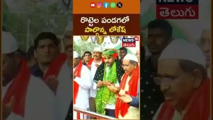 Minister Nara Lokesh Participates in Rottela Panduga | రొట్టెల పండగలో  పాల్గొన్న లోకేష్ #shorts