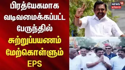 Edappadi Palaniswami ADMK  | பிரத்யேகமாக வடிவமைக்கப்பட்ட பேருந்தில் சுற்றுப்பயணம் மேற்கொள்ளும் EPS